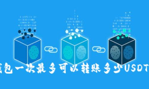 IM钱包一次最多可以转账多少USDT（U）？