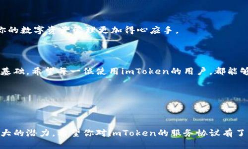 imToken服务协议：全面了解你的数字资产安全

导言

在如今这个数字化飞速发展的时代，数字资产管理变得越来越重要。imToken作为一个备受欢迎的数字资产钱包，给用户提供了便捷、安全的服务。然而，光有便利还不够，了解imToken的服务协议同样不可或缺。让我们一起来深入了解这个协议，对你的数字资产把握得更牢靠。

一、imToken服务协议的概述

imToken服务协议是平台和用户之间的法律文本，概括了用户在使用imToken所遵循的规则和条款。这个协议的目的在于明确双方的权利与义务，确保用户在平台上进行数字资产管理时享有足够的安全保护。通过详细阅读这一协议，用户可以更清晰地了解如何使用钱包的各种功能，以及在使用过程中可能会遇到的风险和责任。

二、核心条款逐一解析

在这里，我们将对imToken服务协议中的几个关键条款进行详细解析，以帮助用户更好地理解和应用。

h41. 用户资格/h4

首先，协议中明确了用户必须年满18岁，并且具备完全民事行为能力。这一条款的设定意在保护未成年人，避免他们因欠缺足够的知识与判断能力而遭受资产损失。

h42. 账户安全/h4

imToken深知用户账户及密码的重要性。因此，协议指出，用户有责任妥善保管账户信息，避免非授权的访问。如果因为用户不当操作而导致资产损失，平台将不承担任何责任。这一条款提醒用户，在进行任何交易前，务必确保安全性的基础上再行动。

h43. 数字资产的风险提示/h4

无论是投资，还是交易数字资产，都伴随着较高的风险。imToken致力于向用户传达这一重要信息。协议中特别提醒用户，市场波动可能导致资产贬值，用户需在己方承受能力范围内参与投资决策。要根据市场动态，谨慎评估投资风险。

h44. 服务内容的修改与终止/h4

imToken保留对其服务的随时修改和终止的权利。这意味着有时可能会更改功能、服务条款或是结束某项服务。这一条款意味着，用户在使用imToken时，也要随时关注相关通知，以免错过重要更新。

h45. 法律适用与争议解决/h4

服务协议的法律适用条款以及争议解决方式通常只能在特定的法律管辖区内进行确认。这意味着，用户如果与imToken产生纠纷，相关的法律适用及解决途径需要根据协议进行。保持对这些条款的理解，能够帮助用户在遇到问题时快速找到解决方案。

三、用户责任与义务

用户使用imToken服务不仅享有权利，同时也必须履行相应的责任和义务。以下是几个重要的关注点：

h41. 正确提供个人信息/h4

在注册imToken账户时，用户须确保所填信息真实有效。此外，如果个人信息发生变化，应及时更新。错误的信息可能导致措施失效或是无法得到账户恢复等服务。

h42. 遵循法律法规/h4

用户须遵循所在国法律法规，任何非法使用imToken的行为都将使用户承担相应的法律责任。例如，用户不得利用imToken进行洗钱、诈骗等违法活动。

h43. 主动监控账户活动/h4

用户需要定期审核个人账户的交易记录。如果发现异常活动，需迅速采取措施并及时向imToken报备。这是保护用户资金安全、避免潜在损失的重要一步。

四、隐私政策的重要性

imToken在其服务协议中也提到隐私政策，不同于其他平台的传统做法，imToken特别强调用户数据保护和隐私权的重要性。用户信息的安全与保护不仅是合法经营的基本要求，更是赢得信任的基础。

h41. 收集信息的必要性/h4

imToken需要用户提供一些必要信息，以便于提供相关服务。例如，用户信息的收集能帮助改善用户体验，制定更为个性化的服务方案，但所有的信息收集都需在用户同意的基础上进行。

h42. 信息的使用与保护/h4

所收集的用户信息将严格按照隐私政策进行使用，imToken承诺不违反相关法律法规，避免将用户信息用于将用户的信息泄露给无关第三方。

五、理解用户的权利

理解自己的权利是每一个用户在使用imToken时不容忽视的方面。要充分认识到，协议所涵盖的各项条款，都是在保障用户的合法权益。用户有权寻求平台提供完善的服务，同时也有权对服务质量提出反馈和建议。

h41. 投诉与反馈机制/h4

imToken为用户提供了多种渠道以提交反馈与投诉。用户在使用过程中如果遇到任何问题，都可以通过客户服务团队寻求帮助。反馈机制不仅是维护用户权利的重要方式，也能帮助imToken不断改进其服务。

h42. 变更与终止服务的权利/h4

作为用户，你所在的平台拥有变更或终止服务的权利也与你的使用习惯息息相关。确保自己在了解这些权利的情况下，合理利用平台服务，让你的数字资产管理更加得心应手。

结论

综上所述，imToken服务协议是数字资产用户应认真对待的一份重要文件，它不仅关乎用户的数字资产安全，也构建着用户与平台之间的信任基础。希望每一位使用imToken的用户，都能够在充分理解服务协议的基础上，合理利用数字资产钱包的各种功能，保护自己的资产安全，实现财富的增值。

相关关键词
imToken, 数字资产, 钱包安全, 服务协议, 用户权利/guanjianci

完整性很重要
理解并遵循服务协议是每位用户的责任和义务。通过积极维护自己在imToken上的投资和交易，确保安全性和合规性，才能让数字资产实现最大的潜力。希望你对imToken的服务协议有了更深入的了解，也希望这份信息能帮助你在未来的数字资产管理中受益。