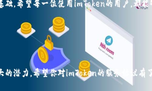 imToken服务协议：全面了解你的数字资产安全

导言

在如今这个数字化飞速发展的时代，数字资产管理变得越来越重要。imToken作为一个备受欢迎的数字资产钱包，给用户提供了便捷、安全的服务。然而，光有便利还不够，了解imToken的服务协议同样不可或缺。让我们一起来深入了解这个协议，对你的数字资产把握得更牢靠。

一、imToken服务协议的概述

imToken服务协议是平台和用户之间的法律文本，概括了用户在使用imToken所遵循的规则和条款。这个协议的目的在于明确双方的权利与义务，确保用户在平台上进行数字资产管理时享有足够的安全保护。通过详细阅读这一协议，用户可以更清晰地了解如何使用钱包的各种功能，以及在使用过程中可能会遇到的风险和责任。

二、核心条款逐一解析

在这里，我们将对imToken服务协议中的几个关键条款进行详细解析，以帮助用户更好地理解和应用。

h41. 用户资格/h4

首先，协议中明确了用户必须年满18岁，并且具备完全民事行为能力。这一条款的设定意在保护未成年人，避免他们因欠缺足够的知识与判断能力而遭受资产损失。

h42. 账户安全/h4

imToken深知用户账户及密码的重要性。因此，协议指出，用户有责任妥善保管账户信息，避免非授权的访问。如果因为用户不当操作而导致资产损失，平台将不承担任何责任。这一条款提醒用户，在进行任何交易前，务必确保安全性的基础上再行动。

h43. 数字资产的风险提示/h4

无论是投资，还是交易数字资产，都伴随着较高的风险。imToken致力于向用户传达这一重要信息。协议中特别提醒用户，市场波动可能导致资产贬值，用户需在己方承受能力范围内参与投资决策。要根据市场动态，谨慎评估投资风险。

h44. 服务内容的修改与终止/h4

imToken保留对其服务的随时修改和终止的权利。这意味着有时可能会更改功能、服务条款或是结束某项服务。这一条款意味着，用户在使用imToken时，也要随时关注相关通知，以免错过重要更新。

h45. 法律适用与争议解决/h4

服务协议的法律适用条款以及争议解决方式通常只能在特定的法律管辖区内进行确认。这意味着，用户如果与imToken产生纠纷，相关的法律适用及解决途径需要根据协议进行。保持对这些条款的理解，能够帮助用户在遇到问题时快速找到解决方案。

三、用户责任与义务

用户使用imToken服务不仅享有权利，同时也必须履行相应的责任和义务。以下是几个重要的关注点：

h41. 正确提供个人信息/h4

在注册imToken账户时，用户须确保所填信息真实有效。此外，如果个人信息发生变化，应及时更新。错误的信息可能导致措施失效或是无法得到账户恢复等服务。

h42. 遵循法律法规/h4

用户须遵循所在国法律法规，任何非法使用imToken的行为都将使用户承担相应的法律责任。例如，用户不得利用imToken进行洗钱、诈骗等违法活动。

h43. 主动监控账户活动/h4

用户需要定期审核个人账户的交易记录。如果发现异常活动，需迅速采取措施并及时向imToken报备。这是保护用户资金安全、避免潜在损失的重要一步。

四、隐私政策的重要性

imToken在其服务协议中也提到隐私政策，不同于其他平台的传统做法，imToken特别强调用户数据保护和隐私权的重要性。用户信息的安全与保护不仅是合法经营的基本要求，更是赢得信任的基础。

h41. 收集信息的必要性/h4

imToken需要用户提供一些必要信息，以便于提供相关服务。例如，用户信息的收集能帮助改善用户体验，制定更为个性化的服务方案，但所有的信息收集都需在用户同意的基础上进行。

h42. 信息的使用与保护/h4

所收集的用户信息将严格按照隐私政策进行使用，imToken承诺不违反相关法律法规，避免将用户信息用于将用户的信息泄露给无关第三方。

五、理解用户的权利

理解自己的权利是每一个用户在使用imToken时不容忽视的方面。要充分认识到，协议所涵盖的各项条款，都是在保障用户的合法权益。用户有权寻求平台提供完善的服务，同时也有权对服务质量提出反馈和建议。

h41. 投诉与反馈机制/h4

imToken为用户提供了多种渠道以提交反馈与投诉。用户在使用过程中如果遇到任何问题，都可以通过客户服务团队寻求帮助。反馈机制不仅是维护用户权利的重要方式，也能帮助imToken不断改进其服务。

h42. 变更与终止服务的权利/h4

作为用户，你所在的平台拥有变更或终止服务的权利也与你的使用习惯息息相关。确保自己在了解这些权利的情况下，合理利用平台服务，让你的数字资产管理更加得心应手。

结论

综上所述，imToken服务协议是数字资产用户应认真对待的一份重要文件，它不仅关乎用户的数字资产安全，也构建着用户与平台之间的信任基础。希望每一位使用imToken的用户，都能够在充分理解服务协议的基础上，合理利用数字资产钱包的各种功能，保护自己的资产安全，实现财富的增值。

相关关键词
imToken, 数字资产, 钱包安全, 服务协议, 用户权利/guanjianci

完整性很重要
理解并遵循服务协议是每位用户的责任和义务。通过积极维护自己在imToken上的投资和交易，确保安全性和合规性，才能让数字资产实现最大的潜力。希望你对imToken的服务协议有了更深入的了解，也希望这份信息能帮助你在未来的数字资产管理中受益。