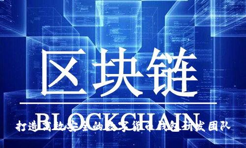 打造高效安全的数字货币钱包研发团队