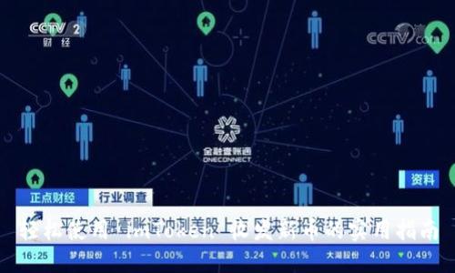 轻松使用 imToken 收发新币的实用指南