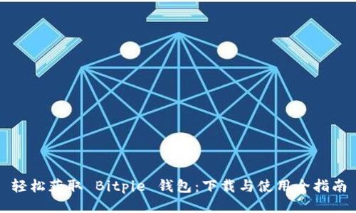 轻松获取 Bitpie 钱包：下载与使用全指南