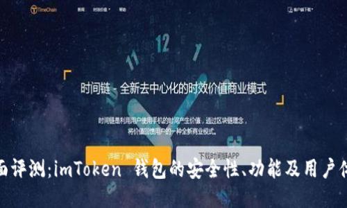 全面评测：imToken 钱包的安全性、功能及用户体验