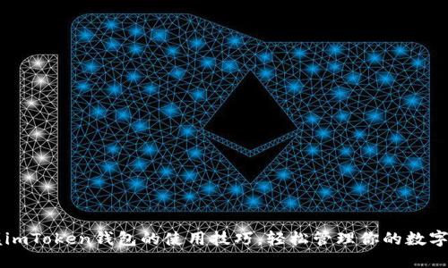掌握imToken钱包的使用技巧，轻松管理你的数字资产
