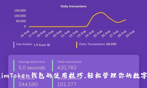 掌握imToken钱包的使用技巧，轻松管理你的数字资产