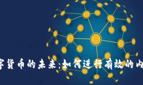 解锁数字货币的未来：如何进行有效的内部测试？