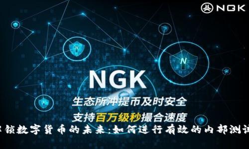 解锁数字货币的未来：如何进行有效的内部测试？