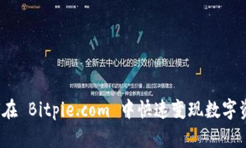 如何在 Bitpie.com 中快速变现数字资产？