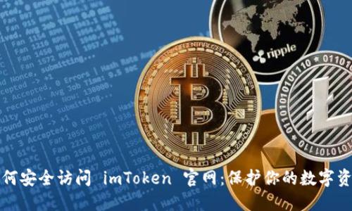 如何安全访问 imToken 官网：保护你的数字资产