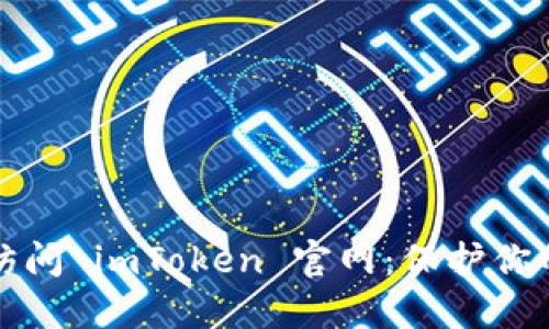 如何安全访问 imToken 官网：保护你的数字资产