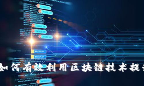探索imToken BTO：如何有效利用区块链技术提升您的数字资产管理