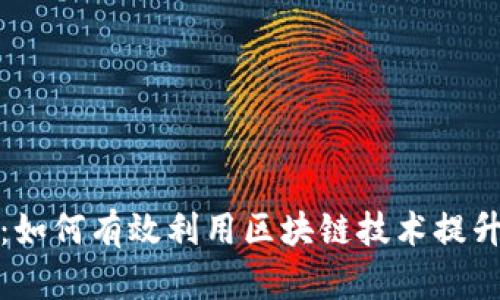 探索imToken BTO：如何有效利用区块链技术提升您的数字资产管理
