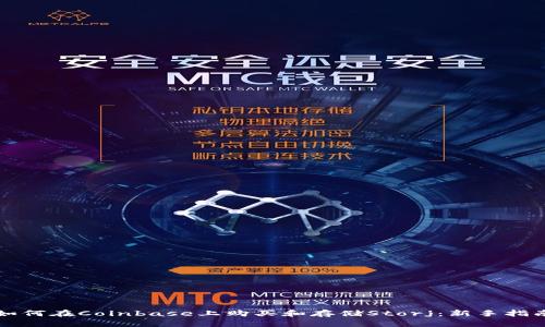 如何在Coinbase上购买和存储Storj：新手指南