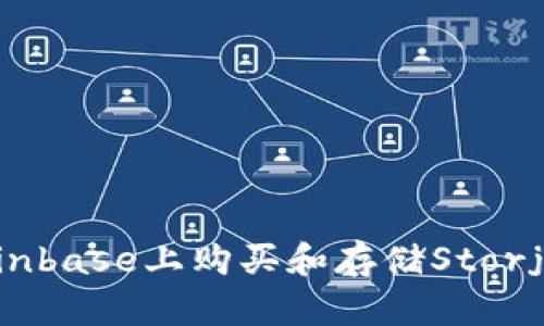 如何在Coinbase上购买和存储Storj：新手指南