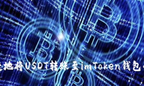 快速便捷地将USDT转账至imToken钱包的全攻略