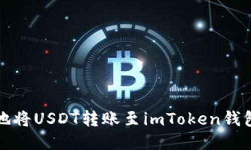 快速便捷地将USDT转账至imToken钱包的全攻略