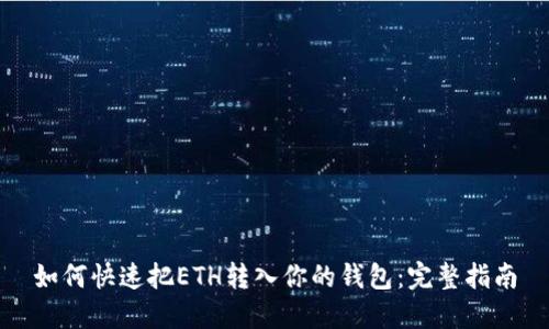如何快速把ETH转入你的钱包：完整指南