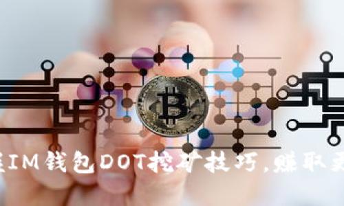 轻松掌握IM钱包DOT挖矿技巧，赚取更多收益！