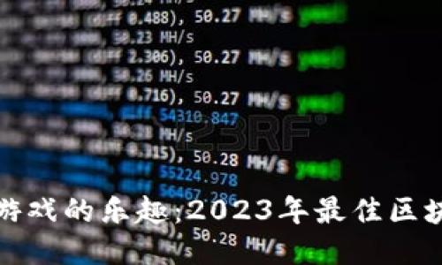 探索区块链游戏的乐趣：2023年最佳区块链游戏推荐