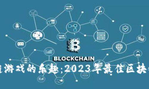 探索区块链游戏的乐趣：2023年最佳区块链游戏推荐