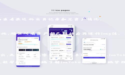 imtoken官方钱包是什么

在近年来，我们见证了数字货币的飞速发展，同时也看到越来越多的人开始关注如何安全地存储和管理他们的数字资产。imToken作为一个专注于数字资产管理的官方钱包，逐渐成为了很多用户的首选。那么，imToken到底是什么，它提供了怎样的功能，为什么它在众多钱包中脱颖而出呢？接下来就让我们一起深入了解。

imToken的基本介绍

imToken，成立于2016年，是由中国团队开发的一款数字资产钱包。其主要目标是为用户提供一个安全、便捷、高效的区块链资产管理工具。imToken支持多个主流公链，如以太坊（Ethereum）、比特币（Bitcoin）、Tron等，能够帮助用户方便地管理多种数字资产。这个钱包不仅限于存储功能，还集成了去中心化应用（DApp）浏览器，让用户能够直接在钱包内进行各种操作，比如交易、借贷、游戏等。

为什么选择imToken？

首先，imToken提供了非常人性化的用户体验。用户界面，即使是初次接触数字钱包的用户也能快速上手。除了基本的资产管理功能，imToken还提供一键导入历史钱包功能，让新用户在切换到imToken之后能够无缝对接之前的资产。而对于老用户来说，这样的设置也是非常友好的。

其次，imToken在安全性方面也下了很大功夫。用户的私钥只存储在设备本地，imToken团队无法访问，而所有的数据传输也是经过加密的。这样的设计确保了用户资产的安全性，避免了网络攻击等风险。此外，imToken还支持多重签名等安全措施，以提高安全性。

imToken的主要功能

接下来，我们来看看imToken的主要功能都有哪些：

h41. 多链支持/h4
imToken不仅支持以太坊和比特币，还支持包括波场（Tron）、EOS等多个主流公链。用户可以将不同链的资产全部集中在一个钱包中，方便管理和查看。而且，不同链之间的操作也非常简便，用户可以在同一个界面完成多种交易。

h42. DApp浏览器/h4
imToken内置了DApp浏览器，用户可以直接通过钱包访问去中心化应用，无需打开其他浏览器。这使得用户在进行DeFi、NFT等操作时更加方便。无论是借贷、交易还是购买数字艺术品，用户可以在imToken中轻松完成。

h43. 资产隐私保护/h4
imToken非常重视用户隐私，用户的所有资产信息、交易记录等都是私人数据，绝对不会被外部泄露。即使是钱包开发团队，也无法获取用户的私钥和资产信息，确保用户的数据安全。

h44. 社区和支持/h4
imToken致力于为用户提供社区支持。用户可以通过官方社交媒体、论坛等与开发团队和其他用户进行交流，并分享使用经验和技巧。此外，imToken也会定期举行线上线下活动，帮助用户更好地了解区块链技术和数字资产管理。

如何使用imToken？

使用imToken进行数字资产管理也是相对简单的过程：

h41. 下载和安装/h4
用户可以在各大应用商店（如Apple Store、Google Play）搜索“imToken”进行下载。下载完成后，安装程序会引导用户创建新钱包或导入已有钱包。

h42. 创建新钱包/h4
如果是新用户，选择创建新钱包。系统会提示你设置一个强密码，同时提供助记词，这是恢复钱包的关键，请务必妥善保存。这一步骤非常重要，因为一旦丢失助记词，将无法找回钱包里的资产。

h43. 导入已有钱包/h4
对于有过使用其他钱包经验的用户，可以选择导入已有钱包。只需输入助记词或者私钥，便能快速找到之前的资产，非常方便。

h44. 进行交易和管理资产/h4
完成钱包设置后，你可以开始存储、发送和接收各种数字资产。选择相应的加密币，输入接收方的钱包地址和金额，确认后便能轻松完成交易。此外，用户也可以在资产管理界面查看最近的交易记录和总资产情况。

关闭和恢复钱包

对于不再需要使用的用户，imToken也提供了安全关闭钱包的功能。用户只需进入设置，找到相关选项，即可选择注销账号。需要注意的是，注销后钱包所有信息将无法找回。因此，确保所有资产都已转移后再进行img注。

若因某种情况需要恢复钱包，只需打开imToken，选择“恢复钱包”，输入助记词便能重新获取到所有的资产。这个过程中确保助记词的安全是至关重要的。

总结

总的来说，imToken是一款非常实用的数字货币钱包，提供了安全、方便的数字资产管理体验。它的多链支持、DApp浏览器以及对用户隐私的重视，都让它在众多钱包中脱颖而出。无论你是数字货币的新手还是老手，imToken都能满足你的需求。

当然，在使用任何数字资产钱包时，用户自身的安全意识也非常重要。保持私钥和助记词的安全，不轻信陌生人的建议，才能更好地保护自己的数字资产。希望通过以上的介绍，能帮助你更好地了解imToken，并安全地管理你的数字资产。

imToken, 数字钱包, 区块链, DApp, 加密货币/guanjianci