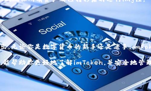 imtoken官方钱包是什么

在近年来，我们见证了数字货币的飞速发展，同时也看到越来越多的人开始关注如何安全地存储和管理他们的数字资产。imToken作为一个专注于数字资产管理的官方钱包，逐渐成为了很多用户的首选。那么，imToken到底是什么，它提供了怎样的功能，为什么它在众多钱包中脱颖而出呢？接下来就让我们一起深入了解。

imToken的基本介绍

imToken，成立于2016年，是由中国团队开发的一款数字资产钱包。其主要目标是为用户提供一个安全、便捷、高效的区块链资产管理工具。imToken支持多个主流公链，如以太坊（Ethereum）、比特币（Bitcoin）、Tron等，能够帮助用户方便地管理多种数字资产。这个钱包不仅限于存储功能，还集成了去中心化应用（DApp）浏览器，让用户能够直接在钱包内进行各种操作，比如交易、借贷、游戏等。

为什么选择imToken？

首先，imToken提供了非常人性化的用户体验。用户界面，即使是初次接触数字钱包的用户也能快速上手。除了基本的资产管理功能，imToken还提供一键导入历史钱包功能，让新用户在切换到imToken之后能够无缝对接之前的资产。而对于老用户来说，这样的设置也是非常友好的。

其次，imToken在安全性方面也下了很大功夫。用户的私钥只存储在设备本地，imToken团队无法访问，而所有的数据传输也是经过加密的。这样的设计确保了用户资产的安全性，避免了网络攻击等风险。此外，imToken还支持多重签名等安全措施，以提高安全性。

imToken的主要功能

接下来，我们来看看imToken的主要功能都有哪些：

h41. 多链支持/h4
imToken不仅支持以太坊和比特币，还支持包括波场（Tron）、EOS等多个主流公链。用户可以将不同链的资产全部集中在一个钱包中，方便管理和查看。而且，不同链之间的操作也非常简便，用户可以在同一个界面完成多种交易。

h42. DApp浏览器/h4
imToken内置了DApp浏览器，用户可以直接通过钱包访问去中心化应用，无需打开其他浏览器。这使得用户在进行DeFi、NFT等操作时更加方便。无论是借贷、交易还是购买数字艺术品，用户可以在imToken中轻松完成。

h43. 资产隐私保护/h4
imToken非常重视用户隐私，用户的所有资产信息、交易记录等都是私人数据，绝对不会被外部泄露。即使是钱包开发团队，也无法获取用户的私钥和资产信息，确保用户的数据安全。

h44. 社区和支持/h4
imToken致力于为用户提供社区支持。用户可以通过官方社交媒体、论坛等与开发团队和其他用户进行交流，并分享使用经验和技巧。此外，imToken也会定期举行线上线下活动，帮助用户更好地了解区块链技术和数字资产管理。

如何使用imToken？

使用imToken进行数字资产管理也是相对简单的过程：

h41. 下载和安装/h4
用户可以在各大应用商店（如Apple Store、Google Play）搜索“imToken”进行下载。下载完成后，安装程序会引导用户创建新钱包或导入已有钱包。

h42. 创建新钱包/h4
如果是新用户，选择创建新钱包。系统会提示你设置一个强密码，同时提供助记词，这是恢复钱包的关键，请务必妥善保存。这一步骤非常重要，因为一旦丢失助记词，将无法找回钱包里的资产。

h43. 导入已有钱包/h4
对于有过使用其他钱包经验的用户，可以选择导入已有钱包。只需输入助记词或者私钥，便能快速找到之前的资产，非常方便。

h44. 进行交易和管理资产/h4
完成钱包设置后，你可以开始存储、发送和接收各种数字资产。选择相应的加密币，输入接收方的钱包地址和金额，确认后便能轻松完成交易。此外，用户也可以在资产管理界面查看最近的交易记录和总资产情况。

关闭和恢复钱包

对于不再需要使用的用户，imToken也提供了安全关闭钱包的功能。用户只需进入设置，找到相关选项，即可选择注销账号。需要注意的是，注销后钱包所有信息将无法找回。因此，确保所有资产都已转移后再进行img注。

若因某种情况需要恢复钱包，只需打开imToken，选择“恢复钱包”，输入助记词便能重新获取到所有的资产。这个过程中确保助记词的安全是至关重要的。

总结

总的来说，imToken是一款非常实用的数字货币钱包，提供了安全、方便的数字资产管理体验。它的多链支持、DApp浏览器以及对用户隐私的重视，都让它在众多钱包中脱颖而出。无论你是数字货币的新手还是老手，imToken都能满足你的需求。

当然，在使用任何数字资产钱包时，用户自身的安全意识也非常重要。保持私钥和助记词的安全，不轻信陌生人的建议，才能更好地保护自己的数字资产。希望通过以上的介绍，能帮助你更好地了解imToken，并安全地管理你的数字资产。

imToken, 数字钱包, 区块链, DApp, 加密货币/guanjianci