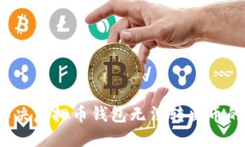 如何解决虚拟币钱包无法转出币的问题？