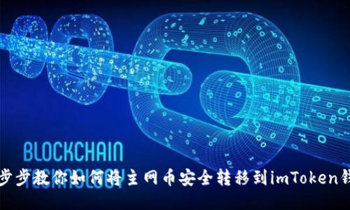 一步步教你如何将主网币安全转移到imToken钱包