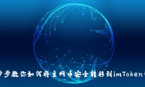 一步步教你如何将主网币安全转移到imToken钱包