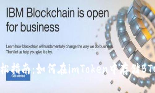 轻松指南：如何在imToken中存储BTC币