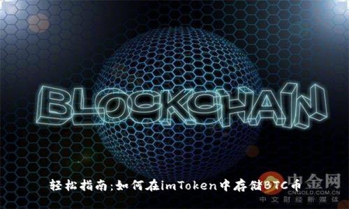 轻松指南：如何在imToken中存储BTC币