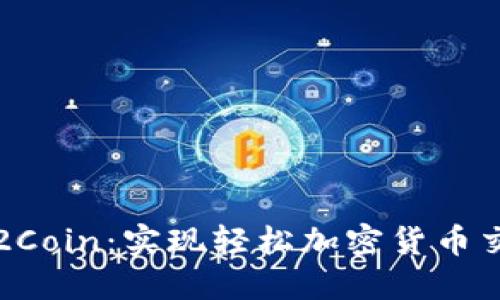 迅速下载Coin2Coin：实现轻松加密货币交易的终极指南