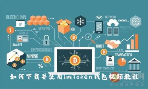 如何下载并使用imToken钱包视频教程