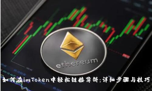 如何在imToken中轻松链接薄饼：详细步骤与技巧