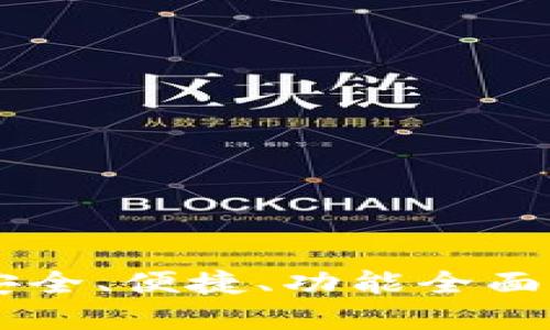 探索imToken钱包：安全、便捷、功能全面的数字资产管理工具