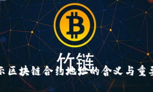 揭示区块链合约地址的含义与重要性
