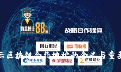 揭示区块链合约地址的含义与重要性