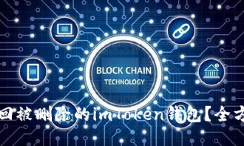 如何找回被删除的imToken钱包？全方位指南