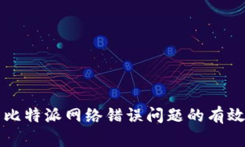 解决比特派网络错误问题的有效指南