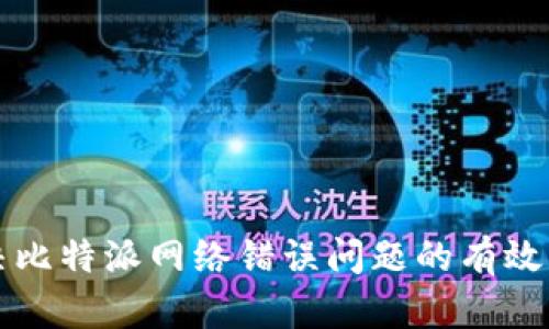 解决比特派网络错误问题的有效指南