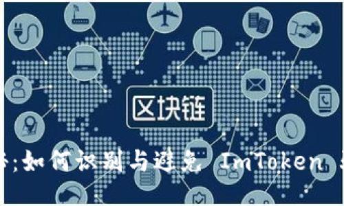 揭秘：如何识别与避免 ImToken 骗局
