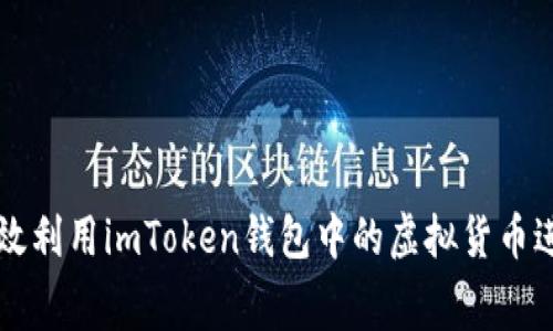 如何高效利用imToken钱包中的虚拟货币进行消费