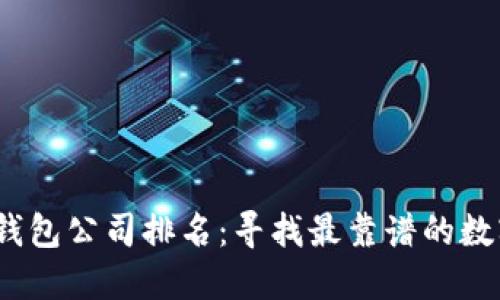 2023年区块链钱包公司排名：寻找最靠谱的数字资产管理工具