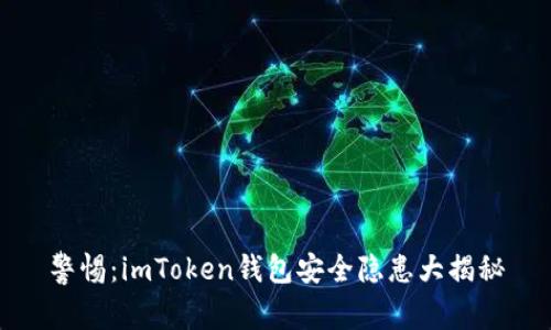 警惕：imToken钱包安全隐患大揭秘