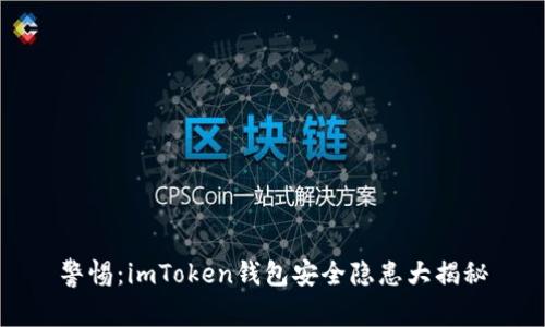 警惕：imToken钱包安全隐患大揭秘