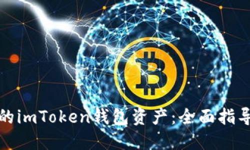 轻松找回你的imToken钱包资产：全面指导与实用技巧