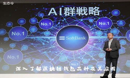 深入了解区块链钱包品种及其应用