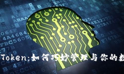 揭秘ImToken：如何巧妙管理与你的数字资产