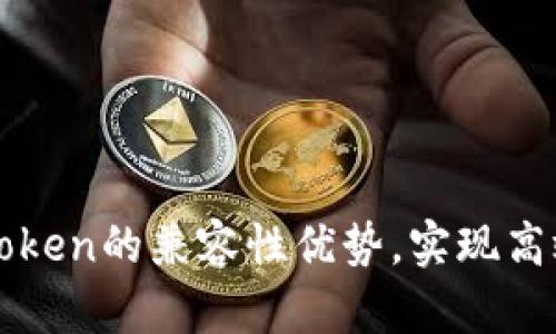 如何充分利用imToken的兼容性优势，实现高效的数字资产管理