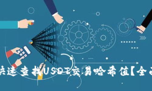 如何快速查找USDT交易哈希值？全面指南